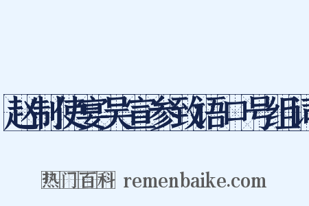 赵制使宴吴宣参致语口号组词是什么意思的图片